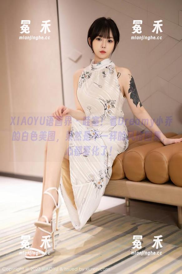 XIAOYU语画界 - 哇塞！看Dreamy小乔的白色美图，果然是不一样的风格图集，心都要化了！