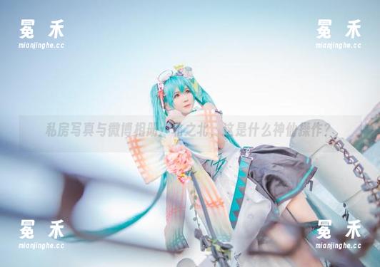 私房写真与微博相册：北之北，这是什么神仙操作？