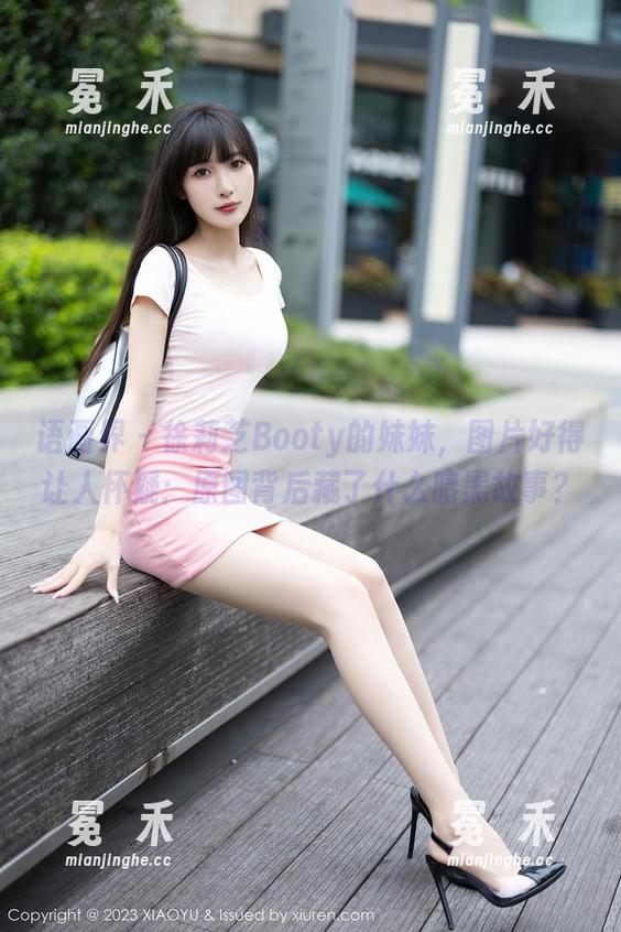 语画界 - 徐莉芝Booty的妹妹，图片好得让人怀疑：原图背后藏了什么暗黑故事？